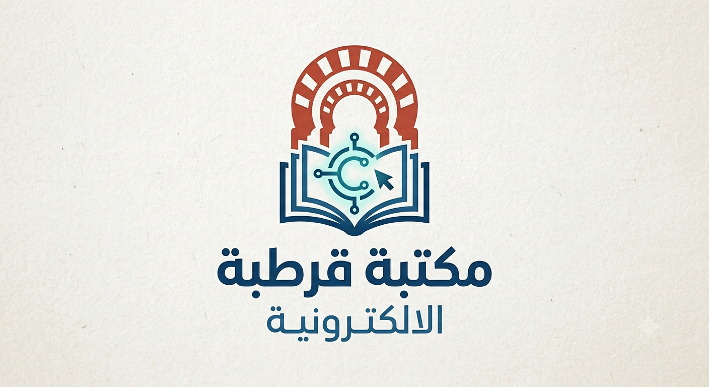 مكتبة قرطبة الالكترونية